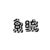 系统