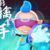 波比