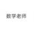 数学老师