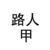 路人甲
