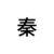 秦不雾