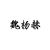 魏杨赫