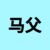 馬父