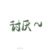 丁茶荼