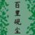 百里砚尘