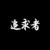許依追求者