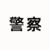 警察