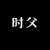 时父