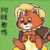 阿眯教练（奇乐营）
