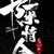 神秘人