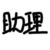 助理