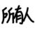 所有人