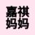 嘉祺媽