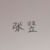 张竖（慕父）
