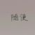 随便（龙套）