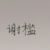 谢槛（谢父）