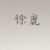徐鹿（谢母）
