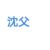 沈父