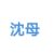 沈母