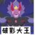 破影大王