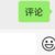 网友的评论