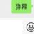 网友的弹幕