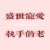 助理（總裁）