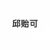 邱贻可