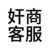 奸商客服