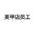 美甲店员工
