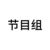 導演