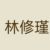 林修瑾