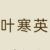 叶寒英