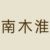 南木淮