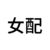 林笛月