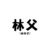 林恒宇