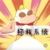 拯救系统