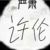 许伦