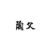 陶阳父亲