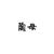 陶阳母亲