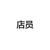 店员