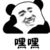 贺呵呵