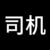 司机