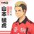 山本猛虎