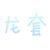 龙套