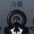 力量神使