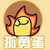 孤勇
