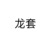 炮灰