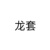 卡米尔母亲