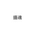 摄魂